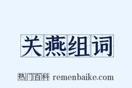 关燕组词是什么意思的图片